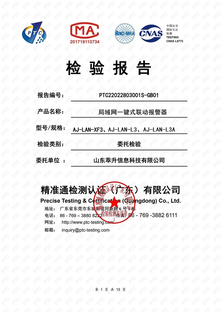 PTC22022803001+萃升+報(bào)警器AJ-LAN-XF3+申請(qǐng)質(zhì)檢報(bào)告GB4943-副本_1.jpg
