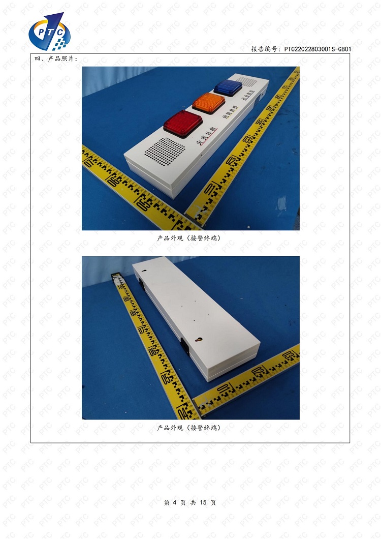 PTC22022803001+萃升+報(bào)警器AJ-LAN-XF3+申請(qǐng)質(zhì)檢報(bào)告GB4943-副本_4.jpg