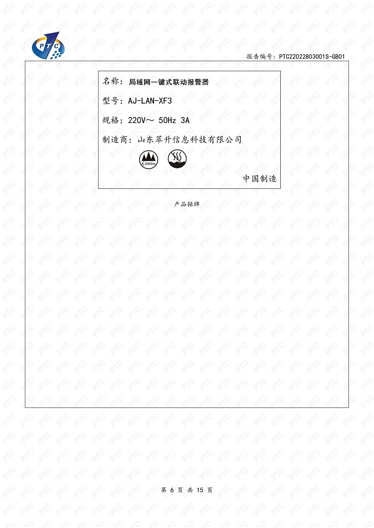 PTC22022803001+萃升+報(bào)警器AJ-LAN-XF3+申請(qǐng)質(zhì)檢報(bào)告GB4943-副本_6.jpg